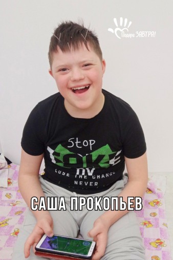 Саша Прокопьев