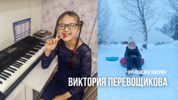 Вика Перевощикова
