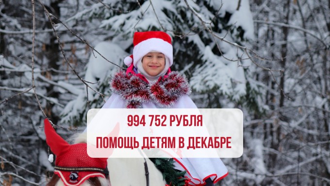 Волшебный декабрь: итоги месяца