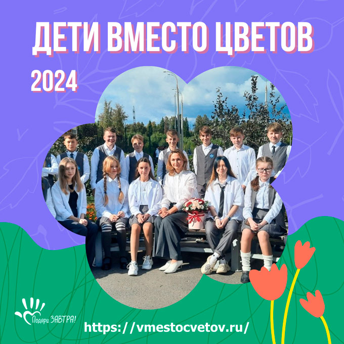 Акция «Дети вместо цветов» 2024