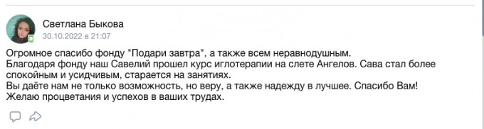 Отзыв от мамы Савелия Быкова