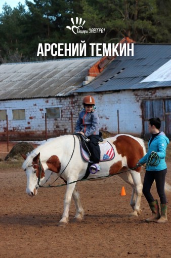 Арсений Темкин