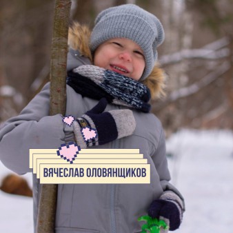 Слава Оловянщиков