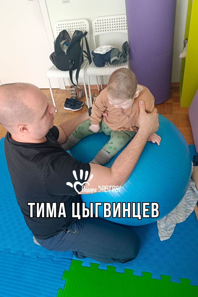 Тима Цыгвинцев