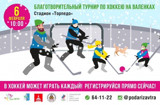 Приглашаем на благотворительный турнир по хоккею на валенках
