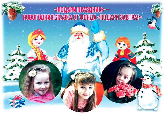 «Подари праздник» — новогодняя сказка от Фонда «Подари ЗАВТРА!»