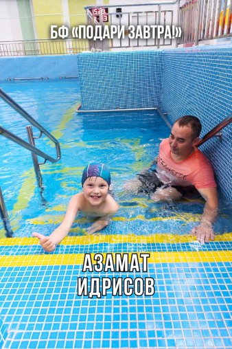 Азамат Идрисов