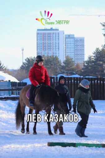 Лев Казаков