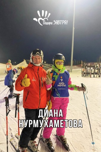 Диана Нурмухаметова