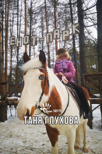 Таня Глухова