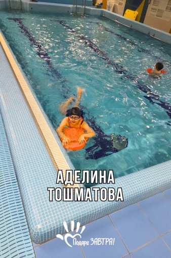 Аделина Тошматова