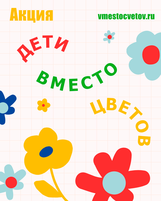 Приглашаем принять участие в акции «Дети вместо цветов 2026»