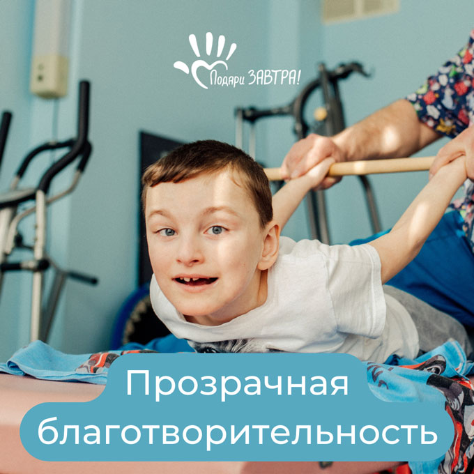 Прозрачная благотворительность