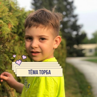 Тёма Торба