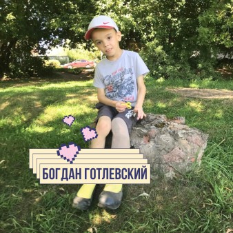 Богдан Готлевский