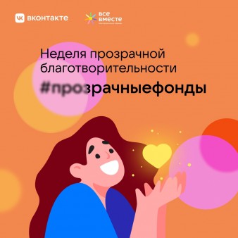 День прозрачной благотворительности