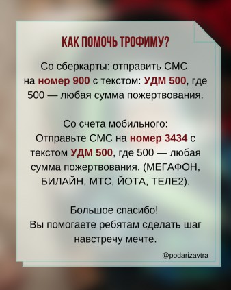 Трофим хочет жить без преград
