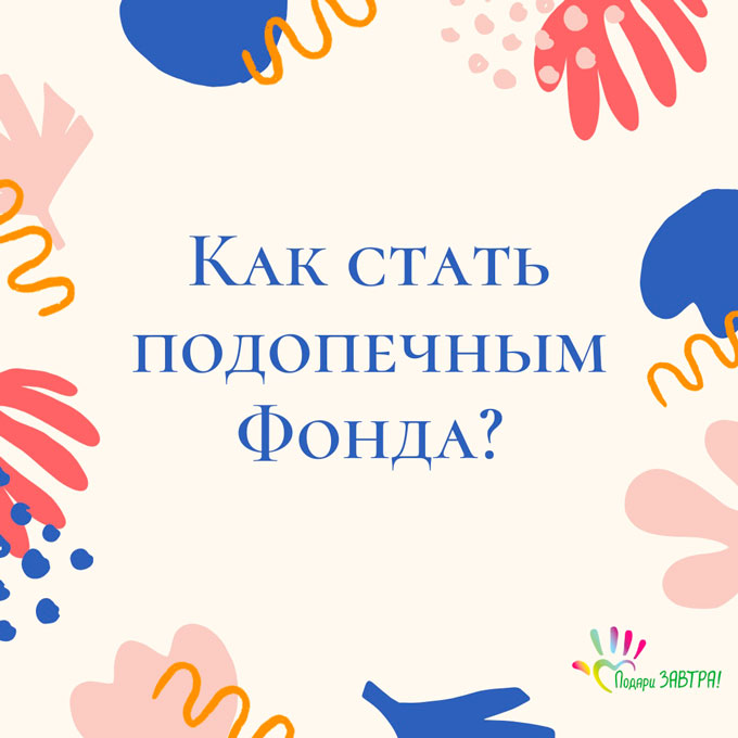 Как стать подопечным Фонда?