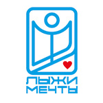 «Лыжи мечты»