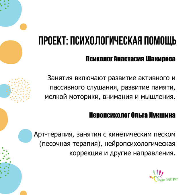 Проекты «Подари ЗАВТРА!»