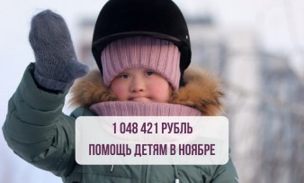 Добрый ноябрь: как вы помогаете детям