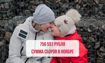 Добрый ноябрь: как вы помогаете детям