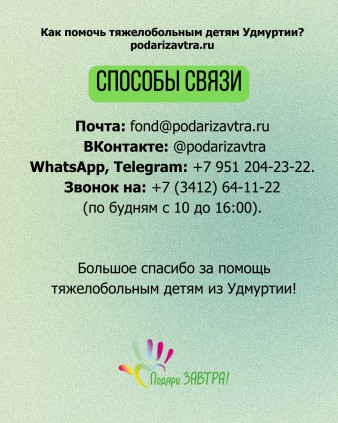 Как помочь тяжелобольным детям в 2024 году?