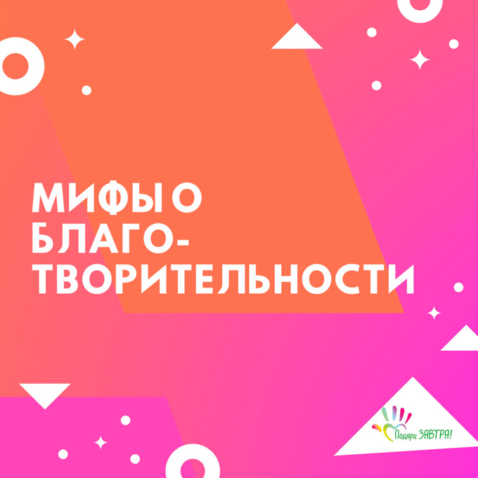 Мифы о благотворительности