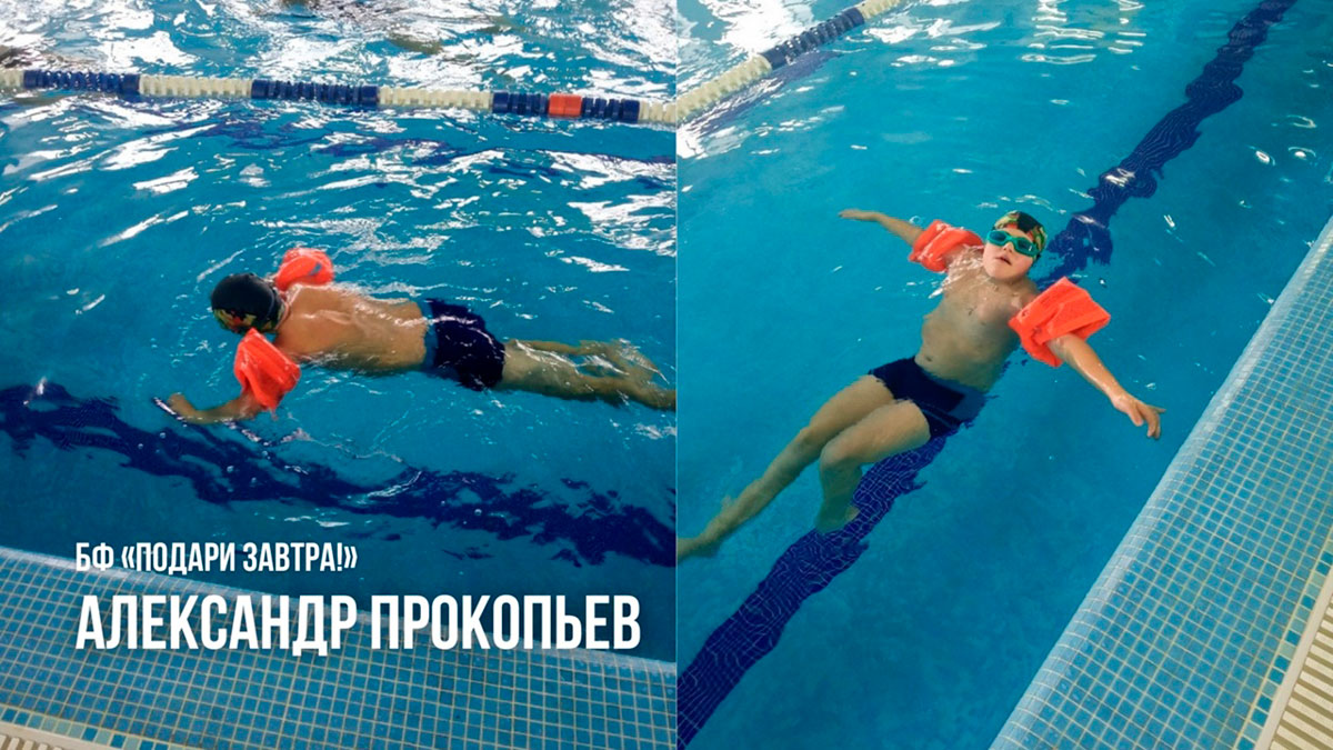 Подопечный Фонда Александр Прокопьев