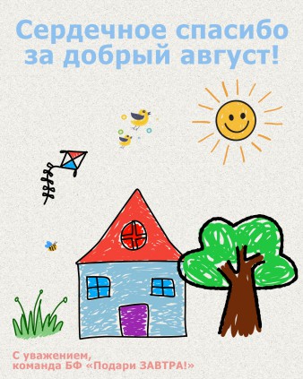 Ваш отчёт о помощи детям за август 2026 года