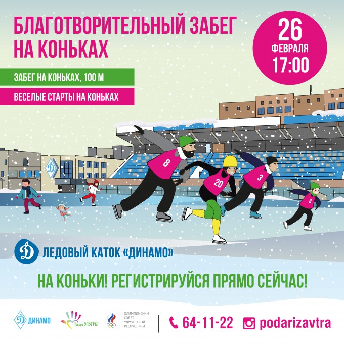 Забег на коньках