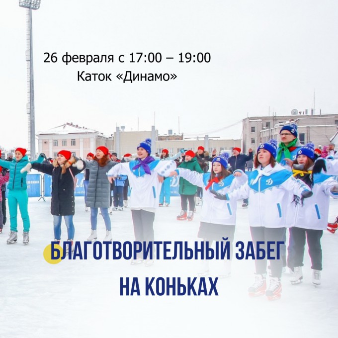 Забег на коньках