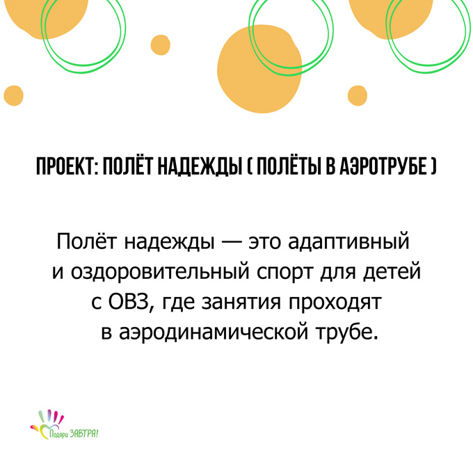 Проекты «Подари ЗАВТРА!»