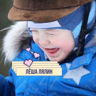 Лёша Лялин