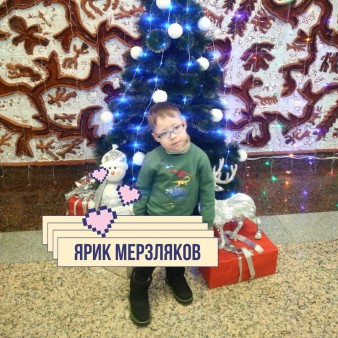 Ярик Мерзляков
