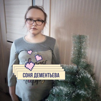 Софья Дементьева