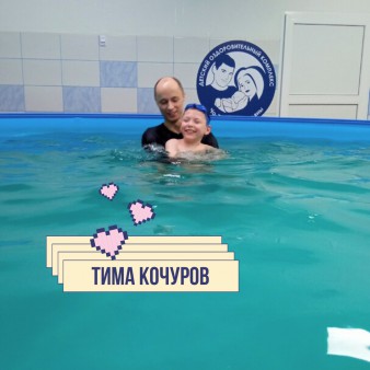 Тима Кочуров