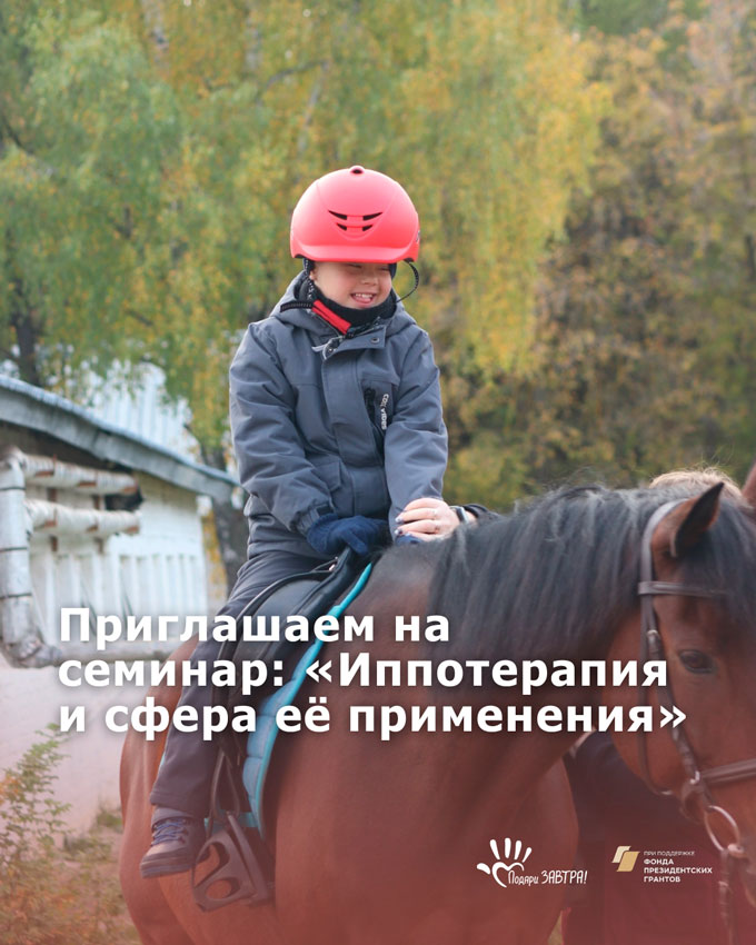 Семинар по иппотерапии: учимся помогать вместе!