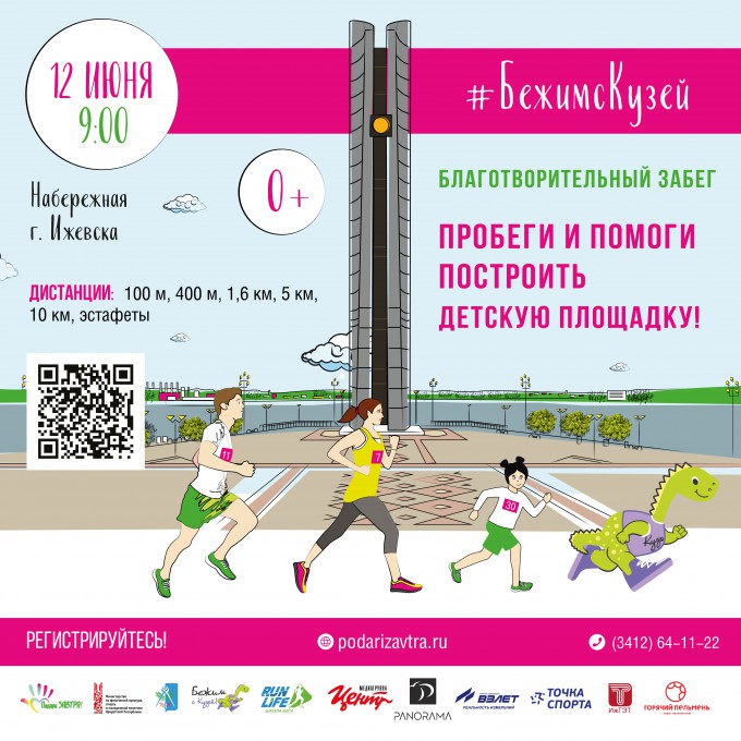 Регистрация на забег #БежимсКузей