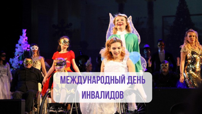 Международный день инвалидов