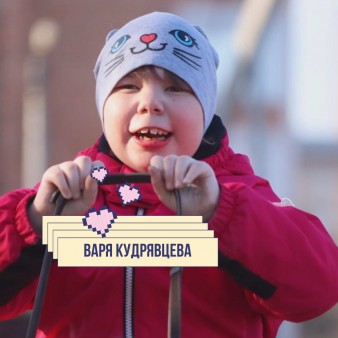 Варя Кудрявцева