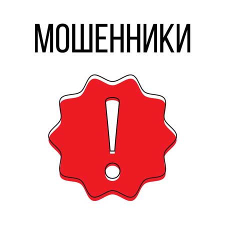 ВНИМАНИЕ, мошенники!