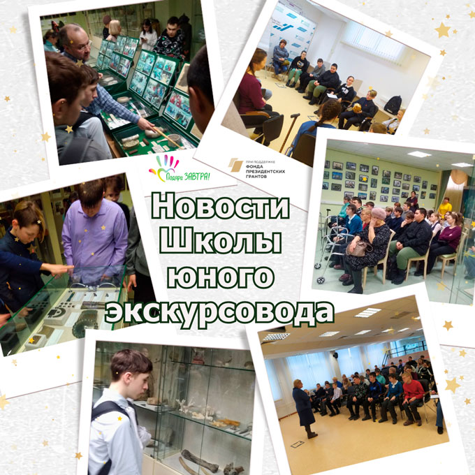 Новости Школы юного экускурсовода