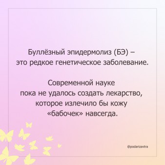 Международная неделя людей с буллёзным эпидермолизом
