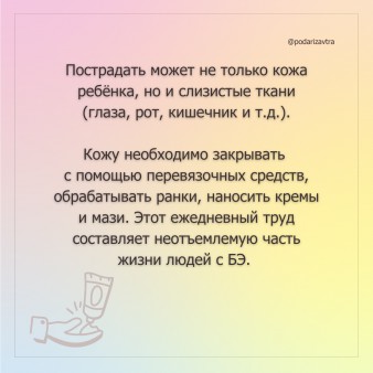 Международная неделя людей с буллёзным эпидермолизом
