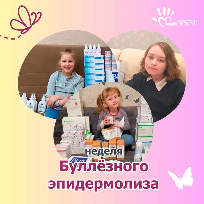 Международная неделя людей с буллёзным эпидермолизом