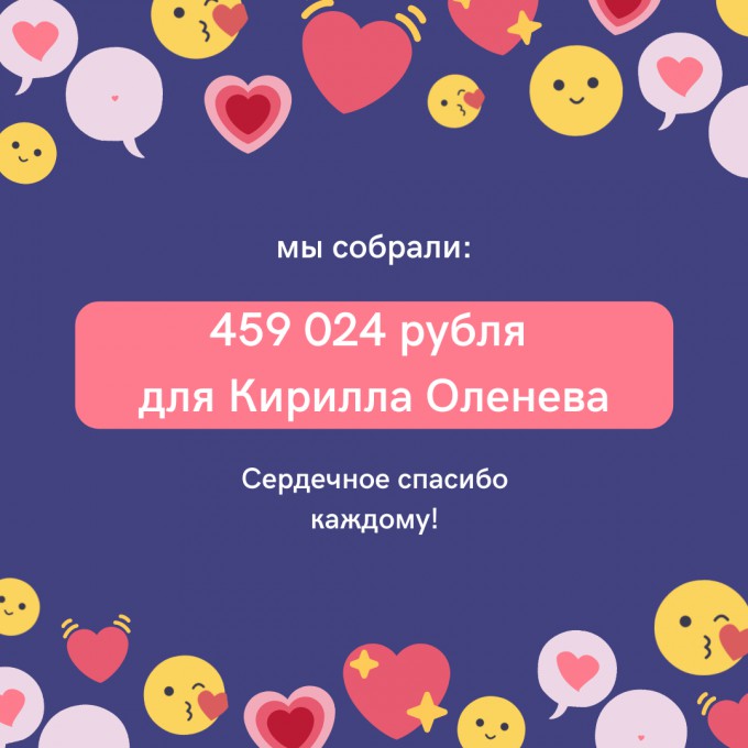Собрали 459 024 рубля для Кирилла Оленева