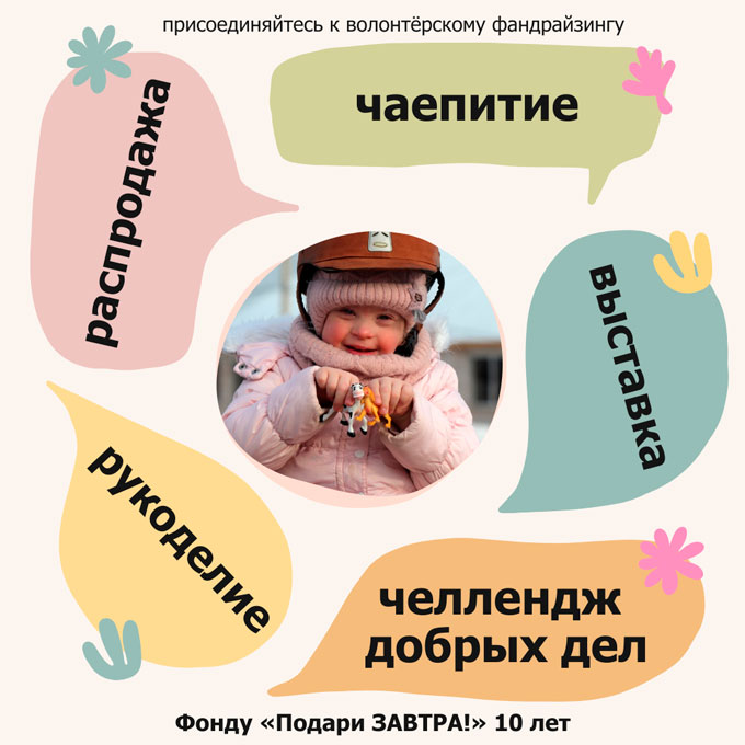 Присоединяйтесь к волонтёрскому фандрайзингу