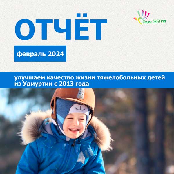 Ваш отчёт о помощи детям за февраль
