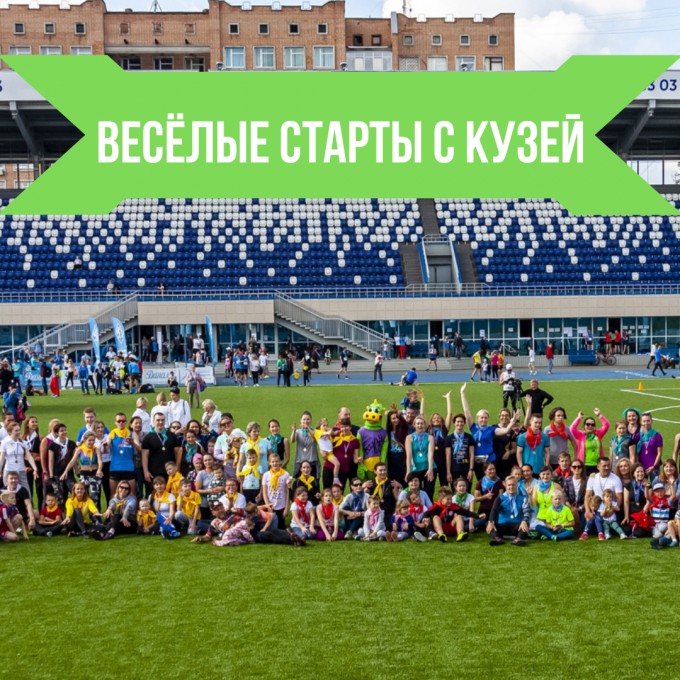 Открыта регистрация на Весёлые старты с Кузей 12 сентября